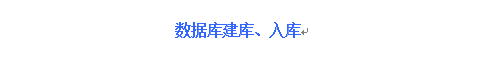 數據庫建庫、入庫